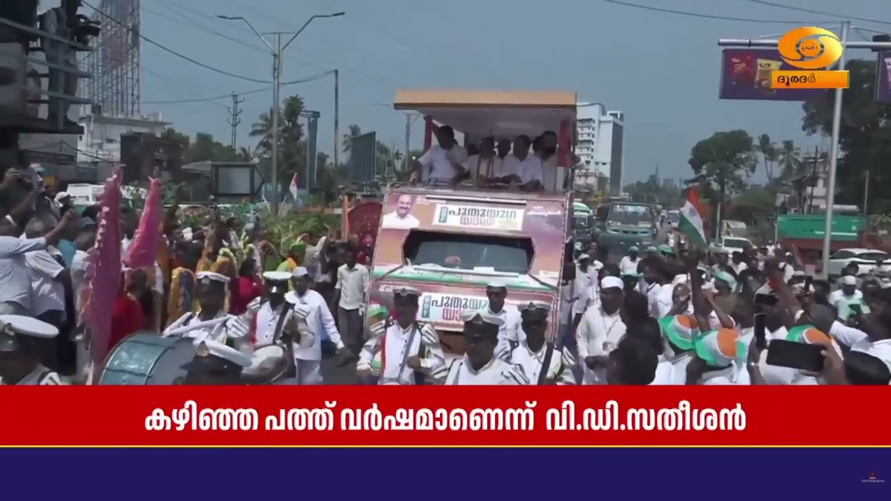പ്രതിപക്ഷ നേതാവ് വി ഡി സതീശൻ നയിക്കുന്ന പുതുയുഗ യാത?