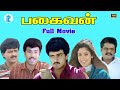 PAGAIVAN பகைவன் Tamil Super Hit Movie Ajith Kumar Sathyaraj HD