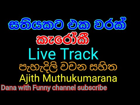 Sathiyakata eka warak karaoke live track(without voice)