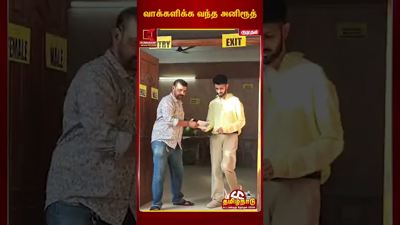 வாக்களிக்க வந்த அனிரூத்  #aniruth |  | Celebrity | Kumudam News