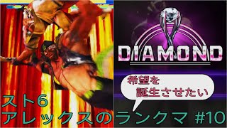 [スト6]希望を誕生させたいアレックスのランクマ その10