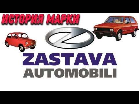 Thumbnail for История автомобильной марки "Застава"|The history of the automobile brand "Zastava" ("Yugo") by History of the automobile