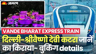 Vande Bharat Express: Vaishno Devi जाने वाली Train का जानें किराया, कैसे Book होगा Ticket | Katra