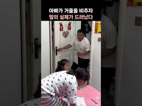 아빠가 거울을 비추자 딸의 실체가 드러났다