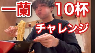 【大食い】ゲーマーの一蘭10杯チャレンジ