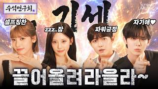 시작의 8할은 기세다! | 리센느 - 수석연구회 EP.3