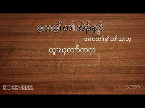 Karen Love Song (မ့တမ့ၢ်တၢ်အဲၣ်န့ၣ်) Audio 2018 with lyrics