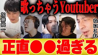 【ひろゆき×加藤純一】本気で歌っちゃうYoutuberさんちょっといいか。。【切り抜き ヒカル ヒカキン ホリエモン Apex ゲーム実況 ポケモン Twitch 大石昌良 堀江貴文 もこう 】