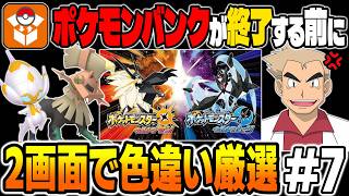 【ポケモンUSUM】ポケモンバンクが終了して二度と手に入らなくなる前にベベノムの色違いを厳選をする口の悪いオーキド博士の配信【柊みゅう】