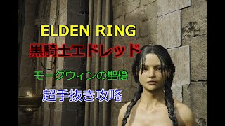 PS4 PS5 超簡単 エルンデンリング  DLC 黒騎士 エドレッド 超手抜き攻略