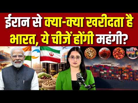 Iran Israel War : ईरान से क्या-क्या खरीदता है भारत, ये चीजें महंगी?|Khamenei|Trump |N18G|Gold|Silver