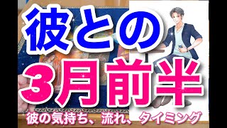 【彼との春到来🌸】1日〜15日の流れ。彼の気持ちの変化。意識すると良い事。詳しく見ました。男心リーディング!