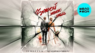 TIMOFEEW, 140 ударов в минуту - Чужой женою стала (Single 2025)