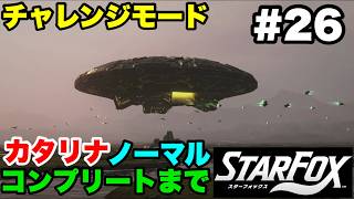 【Switch2版】スターフォックス #26 チャレンジモード カタリナ ノーマル コンプリートまで【連射コン使用 実況なし 攻略プレイ動画 STAR FOX Challenge Mode】