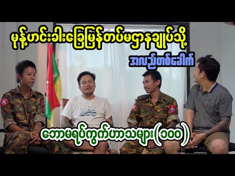 မုန့်ဟင်းခါး ခြေမြန်တပ်မဌာနချုပ် ကြိုးစင်တပ်ရင်းသို့ အလည်တစ်ခေါက် / Poe Lay