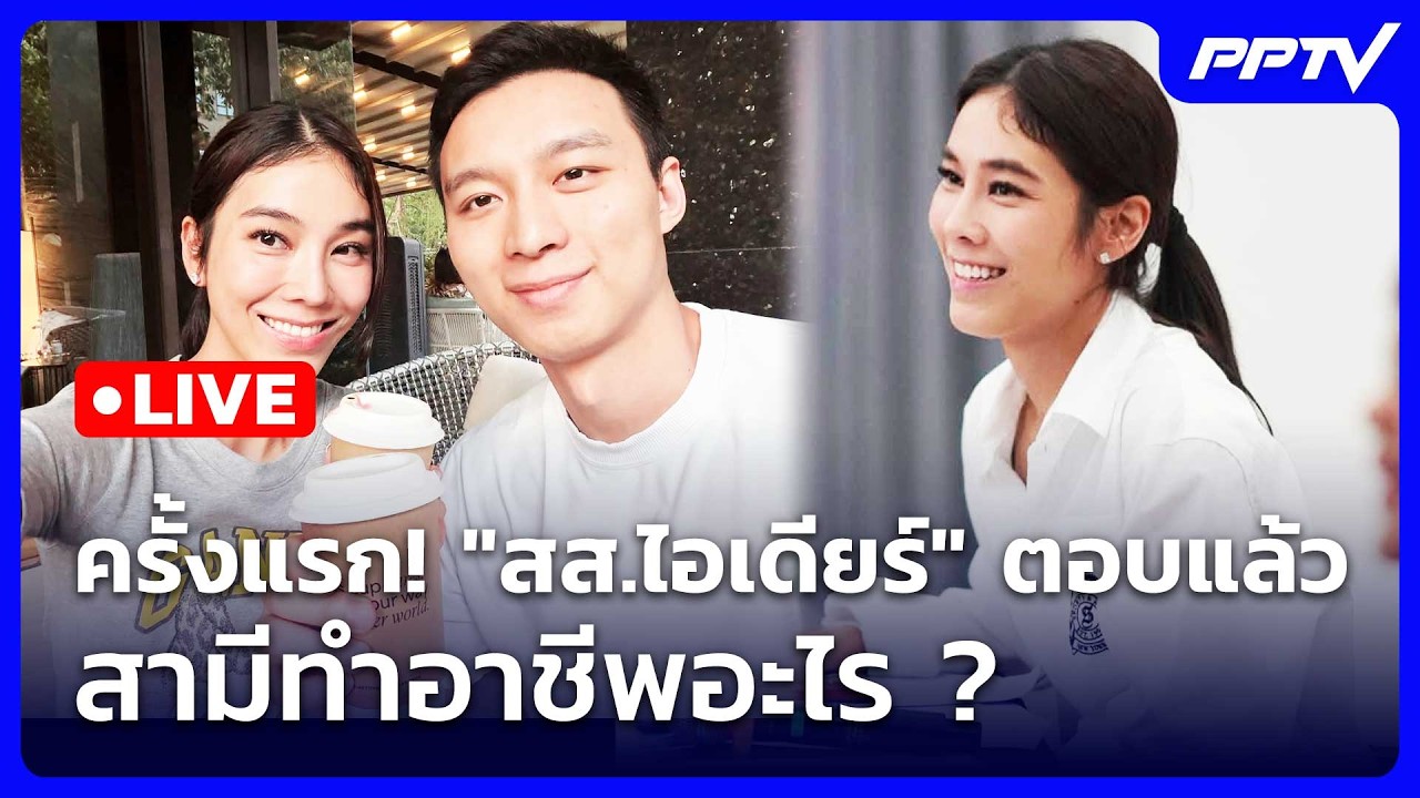 🔴สด! เข้มข่าวค่ำช่วงที่ 2 | ครั้งแรก! "สส.ไอเดียร์" ตอบ