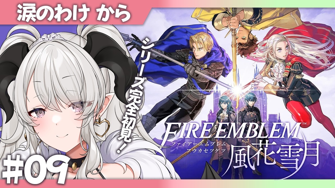 【ファイアーエムブレム 風花雪月】#09 シリーズ完全初見❣涙のわけから❣【#ペトラナイトメア】【#vtuber 】