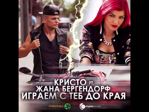 Kristo ft. Zhana Bergendorff - Igraem s teb do kraya (Audio)