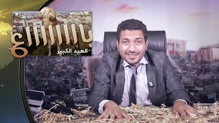 tsoulisme 2 - تسوليزم الحلقة  3 - العيد الكبير
