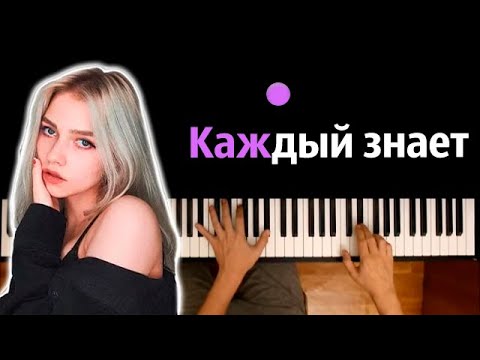 @kvashenaya  - Каждый знает (Игра в Кальмара) ● караоке | PIANO_KARAOKE ● ᴴᴰ + НОТЫ & MIDI