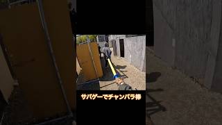 サバゲーでチャンバラ棒