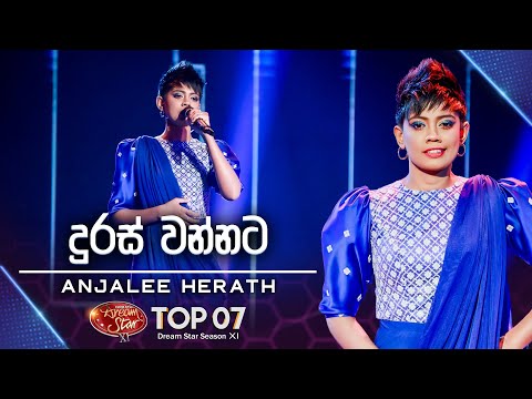 Duras Wannata (දුරස් වන්නට)  Anjalee Herath  |  Dream Star Season 11 |  TV Derana
