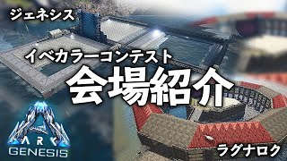 コンテスト会場紹介！ラグナロク・ジェネシスマップ【ARK-P鯖 #136】【GenesisMap】