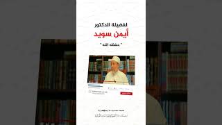 صورة سؤال الحلقة الخامسة من برنامج دقائق في التجويد -  #أيمن_سويد