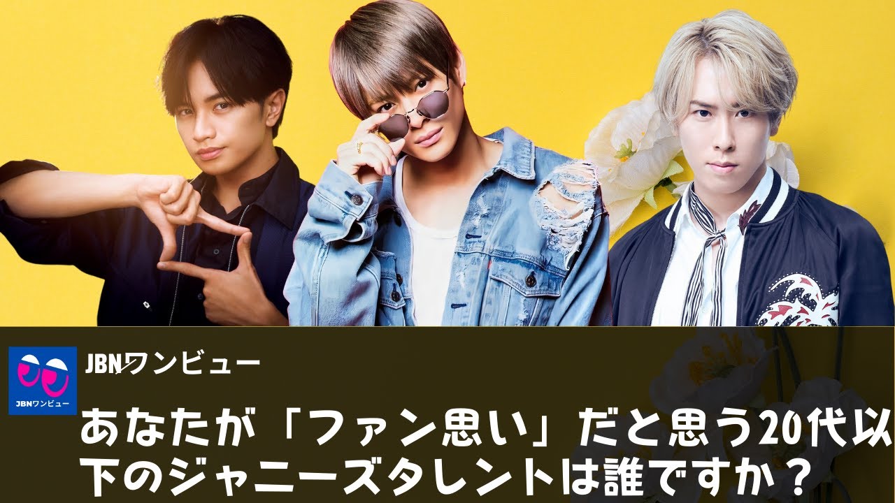 【平野紫耀】「ファン思い」だと思う20代以下のタレントは誰？　あなたは誰を選びますか？。1位は …？