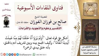كيف الجمع بين آية {أولم يروا أنا خلقنا لهم مما عملت أيدينا أنعاما فهم لها مالكون} وبين تشريف آدم؟ image