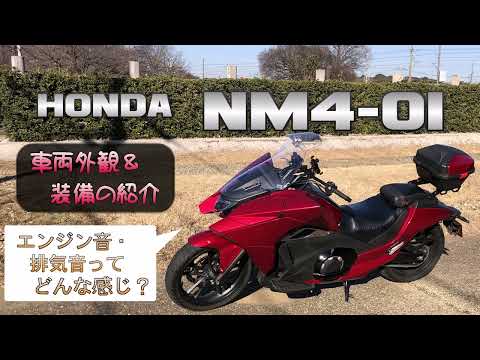 Thumbnail for 【Honda NM4-01】車両外観・装備の紹介 〜エンジン・排気音〜【Honda Vultus】(愛車紹介・前編) by Honda NM4