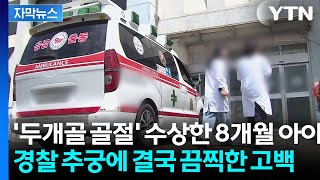 [자막뉴스] 아이 씻기다 떨어뜨렸다더니...사고 주장했던 친모의 반전 / YTN