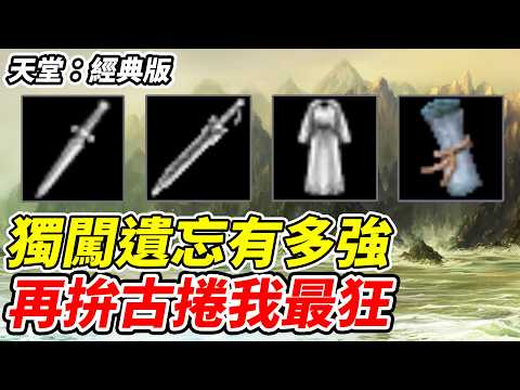 【天堂：經典版】獨闖遺忘有多強《再拚古捲我最狂》【平民百姓實況台】