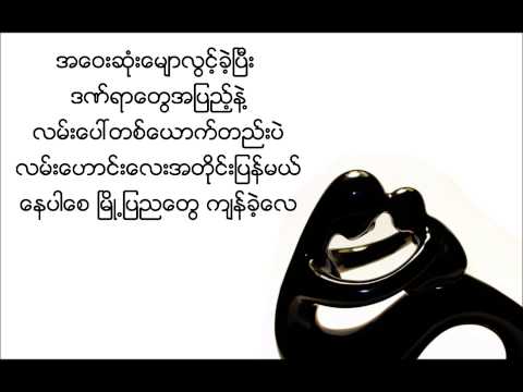 A May ( Toe) Lan Hone Lay A Tine by L Loon War w/ Lyrics