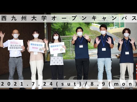 2021年度オープンキャンパス