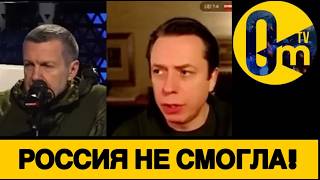 ПРОПАГАНДА РОССИИ ПРИЗНАЛА ПРОВАЛ РФ!