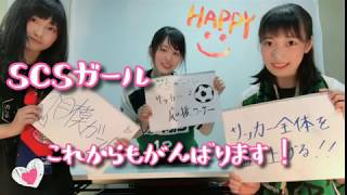 Jリーグ発足前の時代を知らないサッカー女子が初心者装備でラストダンジョンに挑むような物語 ～SCSガール～ Lv.1
