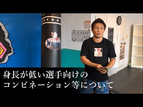 【キックボクシング】身長の低い選手向けのコンビネーションなど