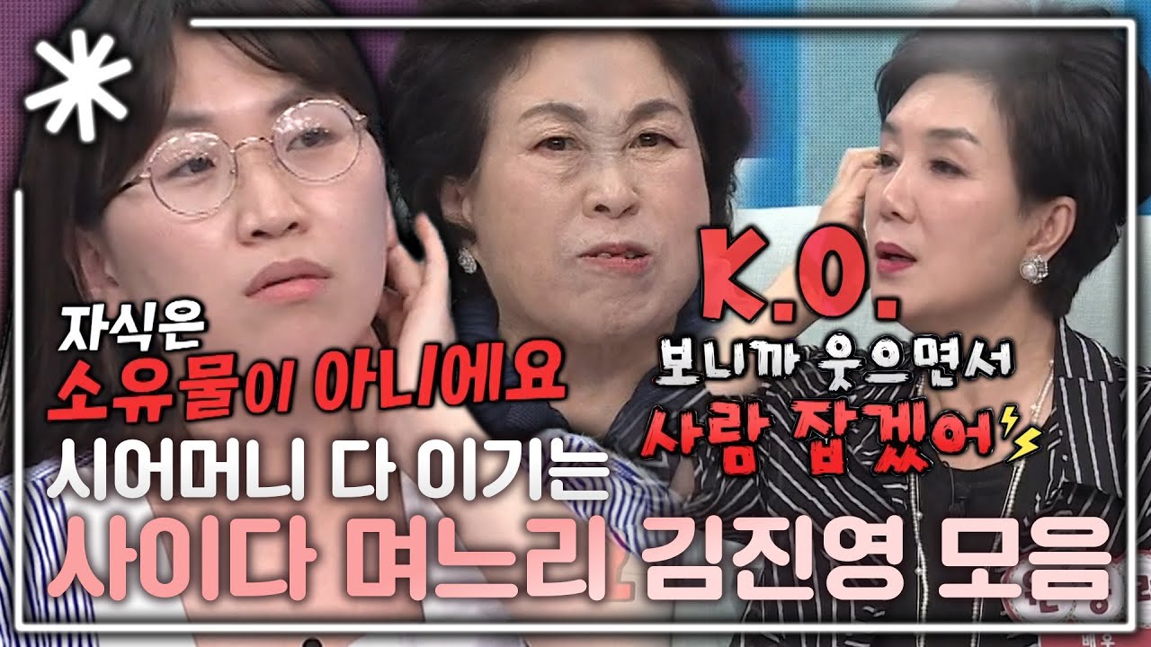 [동치미_모든순간] 시어머니한테 할 말은 해야겠다는 사이다 며느리 김진영 모음｜#동치미_모든순간