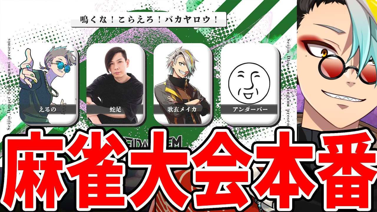 【雀魂】SEIDΔNTHEM本番いくぞ！！！！【歌衣メイカ・えるの・＿＿（アンダーバー）・蛇足】