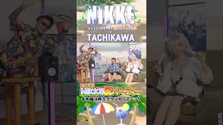 『ドキドキ！NIKKE夏パーティー』絶賛公開中!!初番組なので是非見てくれ!! #NIKKE #メガニケ #立川 #CR #切り抜き