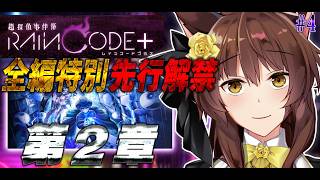 【超探偵事件簿 レインコード プラス】ダンガンロンパ制作陣の至高のダークファンタジー推理アクションを全章特別先行解禁⁉️【にじさんじフミ】#4