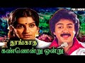Thoongatha Kannendru Ondru Full Movie தூங்காத கண்ணென்று ஒன்ற