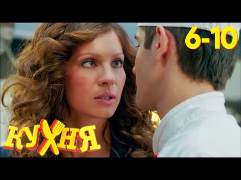 Кухня | Сезон 1 | Серия 6 - 10