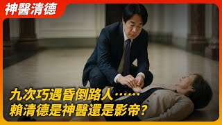 Re: [爆卦] 今天賴神診斷的昏倒女人，眼睛偷張開！