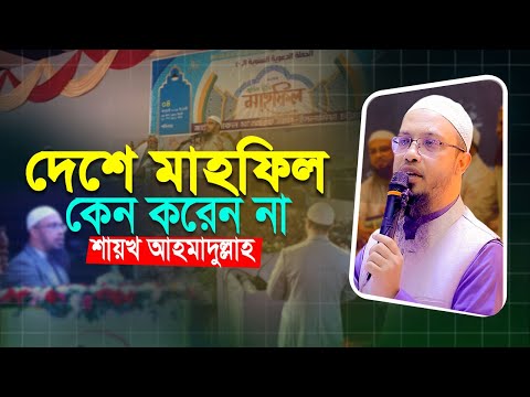 মাহফিলের বিষয়ে এমন সিদ্ধান্তের কারণ কী? | Shaikh Ahmadullah