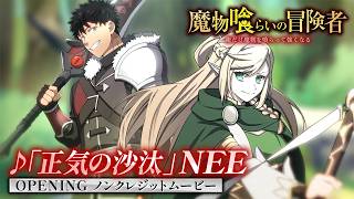 『魔物喰らいの冒険者～俺だけ魔物を喰らって強くなる～』OP｜NEE『正気の沙汰』