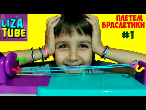 Делаем классные браслетики #1 от Girls Creator Bracelet Maker 🌈 lizatube