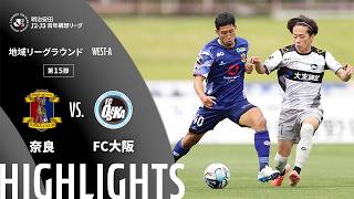 【公式】ハイライト：奈良クラブvsＦＣ大阪 明治安田Ｊ２・Ｊ３百年構想リーグ 地域リーグラウンド WEST-Aグループ 第15節 2026/5/6