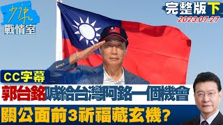 [討論] 唐湘龍認為三個候選人只有侯友宜能打弊案